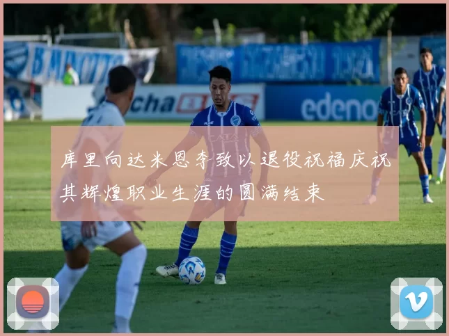 库里向达米恩李致以退役祝福庆祝其辉煌职业生涯的圆满结束