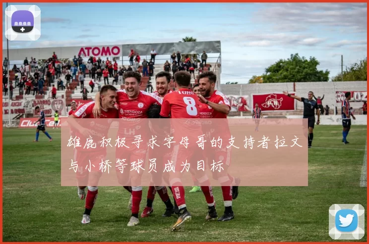 雄鹿积极寻求字母哥的支持者拉文与小桥等球员成为目标