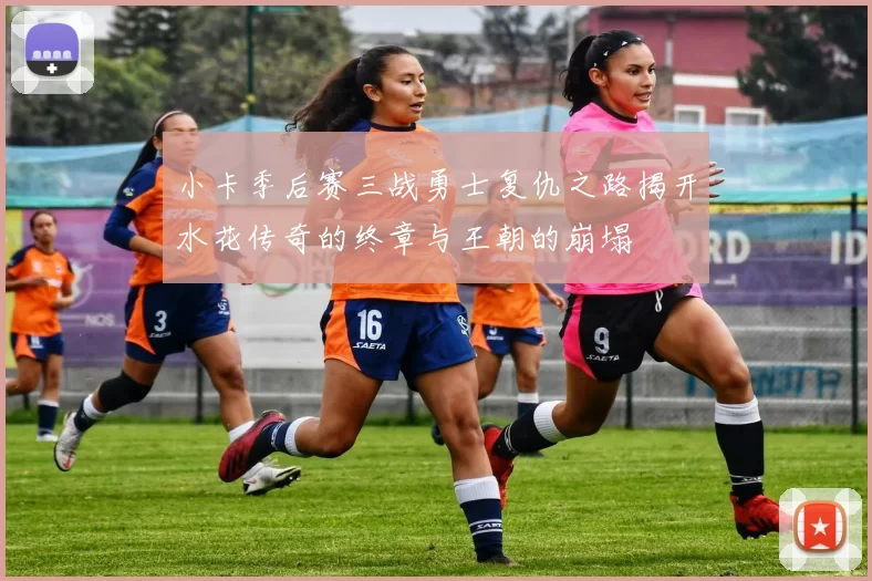 小卡季后赛三战勇士复仇之路揭开水花传奇的终章与王朝的崩塌