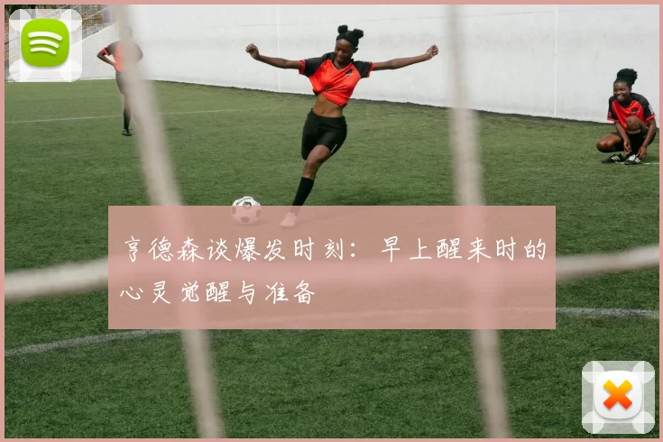 亨德森谈爆发时刻：早上醒来时的心灵觉醒与准备