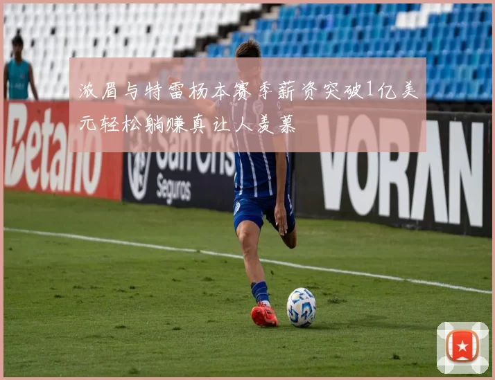 浓眉与特雷杨本赛季薪资突破1亿美元轻松躺赚真让人羡慕