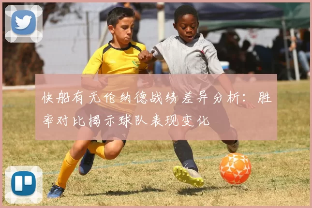 快船有无伦纳德战绩差异分析：胜率对比揭示球队表现变化