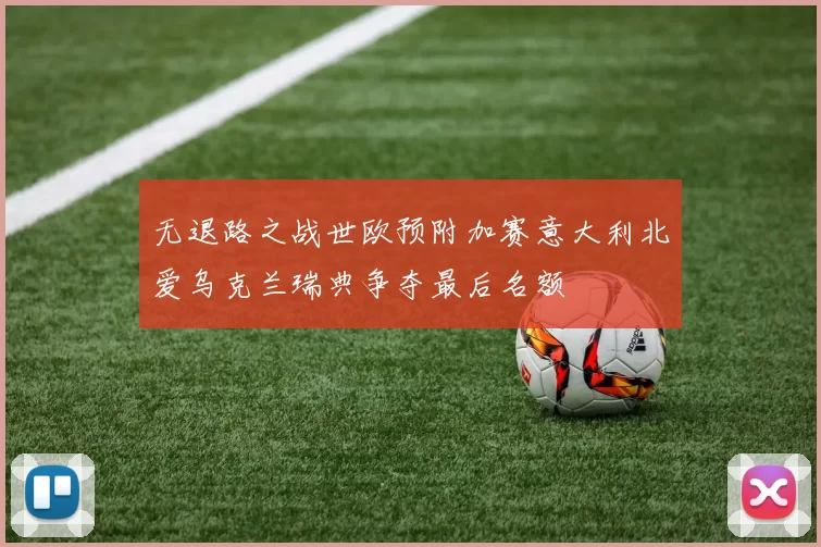 无退路之战世欧预附加赛意大利北爱乌克兰瑞典争夺最后名额